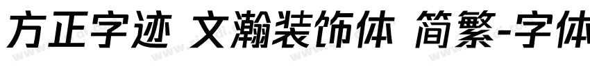 方正字迹 文瀚装饰体 简繁字体转换